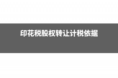 股权印花税缴纳期限是什么时候?(印花税股权转让计税依据)