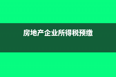 房地产企业所得税预缴简易计税(房地产企业所得税预缴)