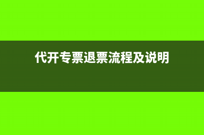 代开专票退票流程及说明