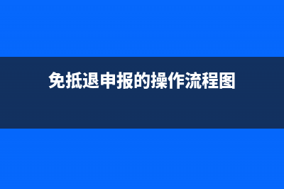 免抵退申报的操作流程是怎样的?(免抵退申报的操作流程图)