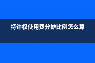 特许权使用费分项抵免可以实现吗(特许权使用费分摊比例怎么算)