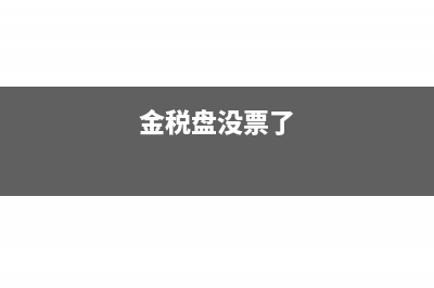金税盘当年没有抵扣次年还能抵扣吗?(金税盘没票了)