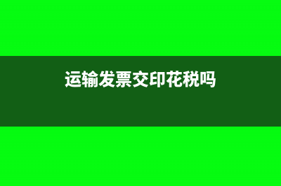 运输发票交印花税是按含税价吗？(运输发票交印花税吗)