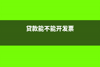 贷款可否开专票抵扣？(贷款能不能开发票)