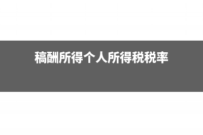 为什么收到的劳务费税点打星号?