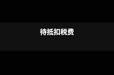 企业允许加计扣除的研发费用主要包括哪些？