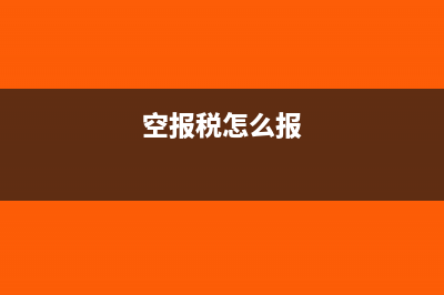 空报税和零报税一样吗?(空报税怎么报)