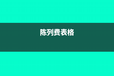 陈列费如何入账及税率是多少?(陈列费表格)