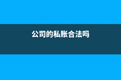 不能抵扣的进项税发票怎么处理?(不能抵扣的进项税怎么做账)