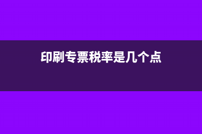 印刷品专票和普票税率一样吗？(印刷专票税率是几个点)