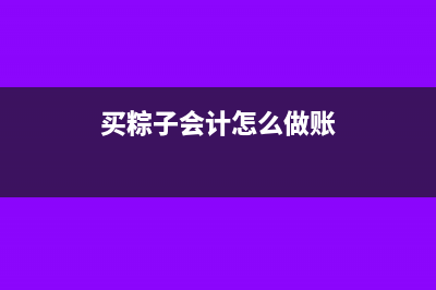 购买粽子开具专票可以抵扣吗？(买粽子会计怎么做账)