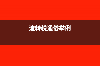 不能抵扣的进项税额发票还要认证吗?(不能抵扣的进项税额转出会计分录)