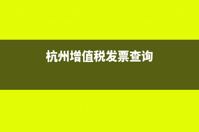 杭州发票查询网址是多少?(杭州增值税发票查询)
