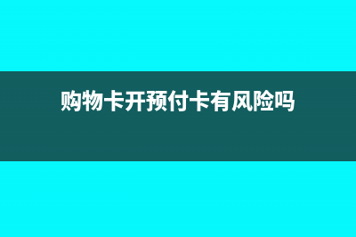 购物卡开预付卡销售能报销吗？(购物卡开预付卡有风险吗)