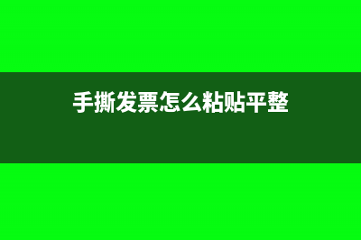 手撕发票怎么粘贴?(手撕发票怎么粘贴平整)