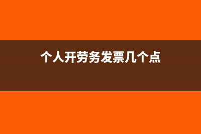 个人代开劳务费都交哪些税(个人开劳务发票几个点)