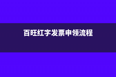 百旺红字发票申请流程是怎样的?(百旺红字发票申领流程)
