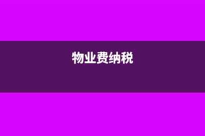 物业费的税收分类编码(物业费纳税)
