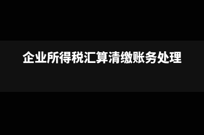 专票住宿费认证过了怎么入账?(专票住宿费认证怎么操作)