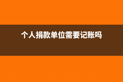 个人捐款需要缴税吗？(个人捐款单位需要记账吗)