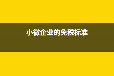 业务招待费税前扣除标准为多少？(业务招待费税前扣除规定)