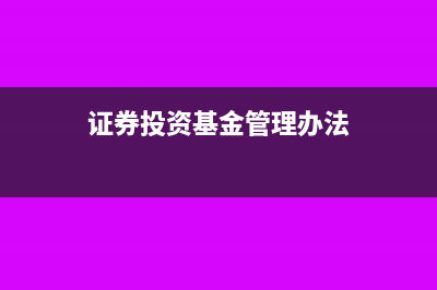 证券投资基金管理人的税务处理(证券投资基金管理办法)