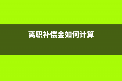 所得税清算时坏账计提就可以吗?(所得税清算时坏账怎么算)