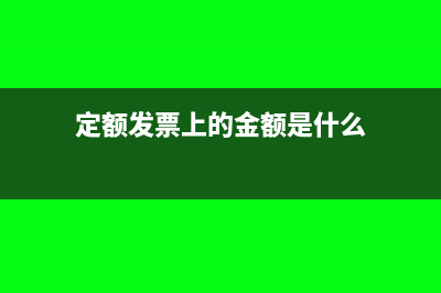 定额发票上的金额是否含税?(定额发票上的金额是什么)