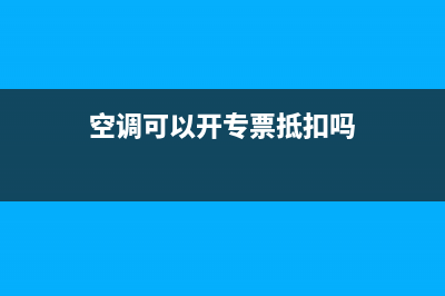 买空调能开专票吗？(空调可以开专票抵扣吗)