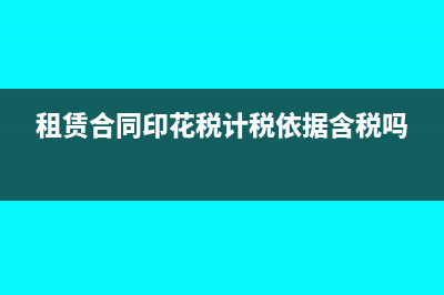 租赁合同印花税税率怎么计算?(租赁合同印花税计税依据含税吗)