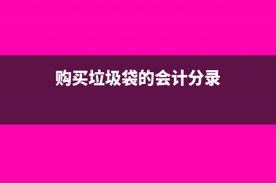 待认证税额是几级科目?(待认证税额是几级科目)