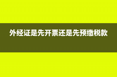 外经证必须先预交税款再开票吗？(外经证是先开票还是先预缴税款)