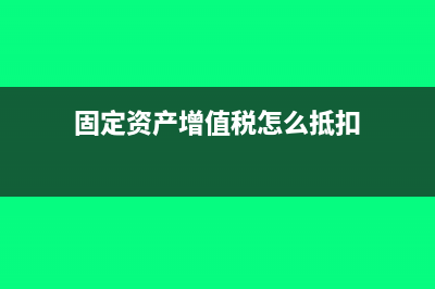 定额发票验旧后还能报销吗?(定额发票验旧后还能用吗)
