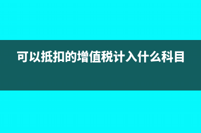 可以抵扣的增值税要去税务局备案吗？(可以抵扣的增值税计入什么科目)