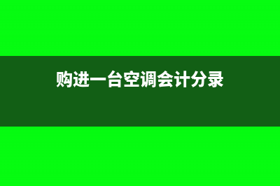 购进空调所开具的专用发票可以抵扣吗?(购进一台空调会计分录)