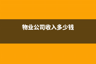 物业公司收入多少是一般纳税人？(物业公司收入多少钱)