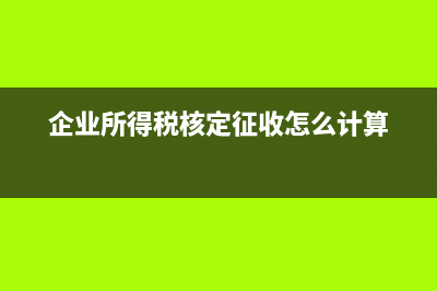 企业所得税核定征收适用于哪些企业?(企业所得税核定征收怎么计算)
