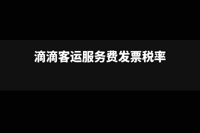 滴滴客运服务费发票有明细吗?(滴滴客运服务费发票税率)