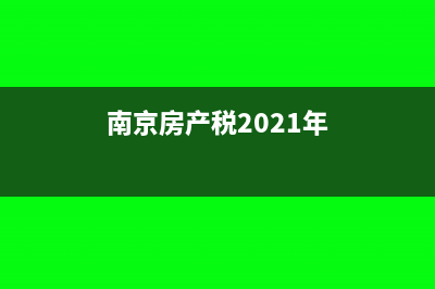 南京房产税如何征收？(南京房产税2021年)
