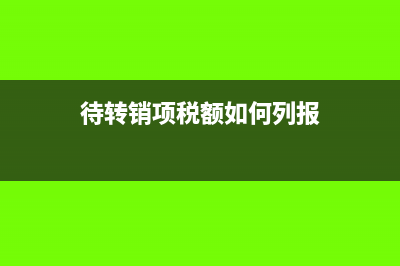 待转销项税额如何进行账务处理？(待转销项税额如何列报)