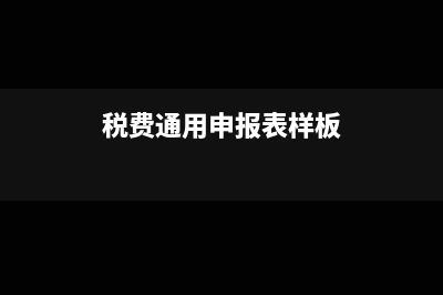 税费通用申报表中减除项是指什么?(税费通用申报表样板)