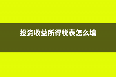 投资收益所得税怎么缴纳?(投资收益所得税表怎么填)