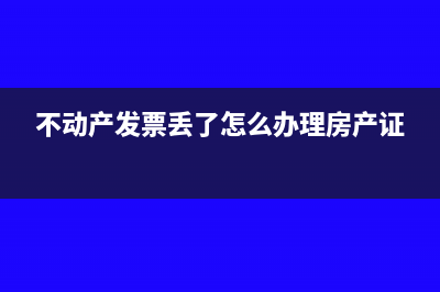 二手房有不动产发票吗?(二手房有不动产统一发票吗)