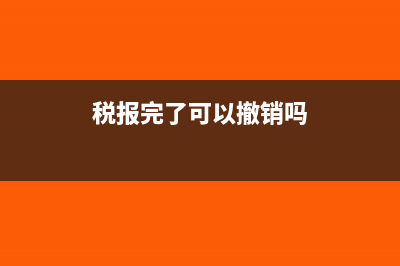 国税报完财务报表还用报地税吗？(税报完了可以撤销吗)
