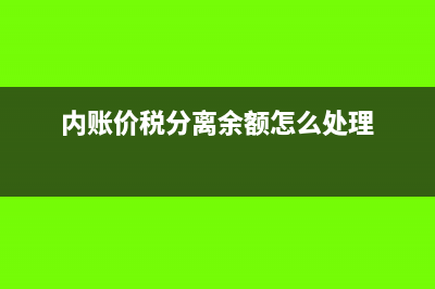 内账用价税分离怎么算?(内账价税分离余额怎么处理)