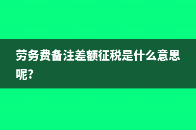 劳务费备注差额征税是什么意思呢?