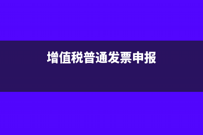 增值税普通申报和短信验证申报有什么区别?(增值税普通发票申报)