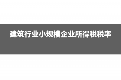 建筑行业小规模纳税人开票限额是多少?(建筑行业小规模企业所得税税率)
