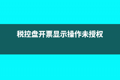 普通发票负数发票流程是怎样的?(普通发票负数发票可以作废吗)