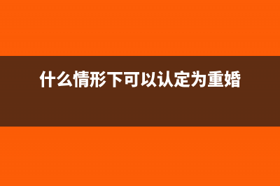 什么情形下可以开具红字增值税专用发票?(什么情形下可以认定为重婚)